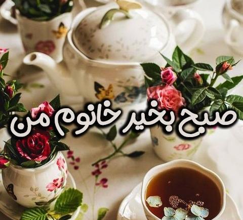 عکس صبح بخیر عشق من