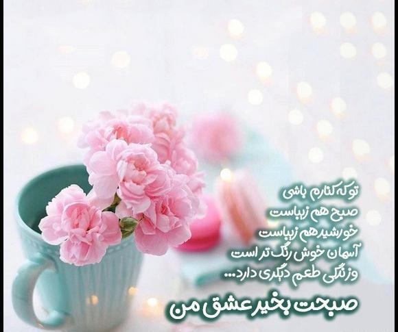 عکس صبح بخیر عشق من
