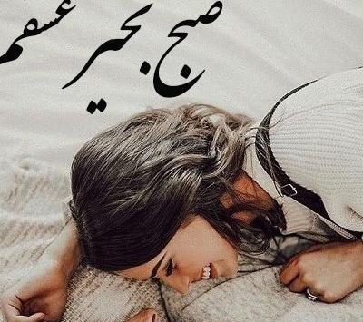عکس صبح بخیر عشق من