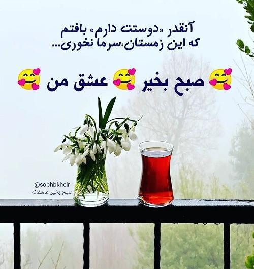 عکس صبح بخیر عشق من
