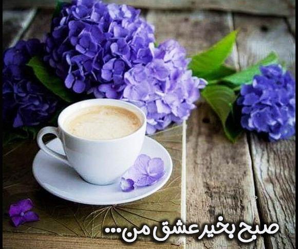 عکس صبح بخیر عشق من