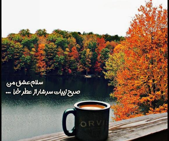 عکس صبح بخیر عشق من