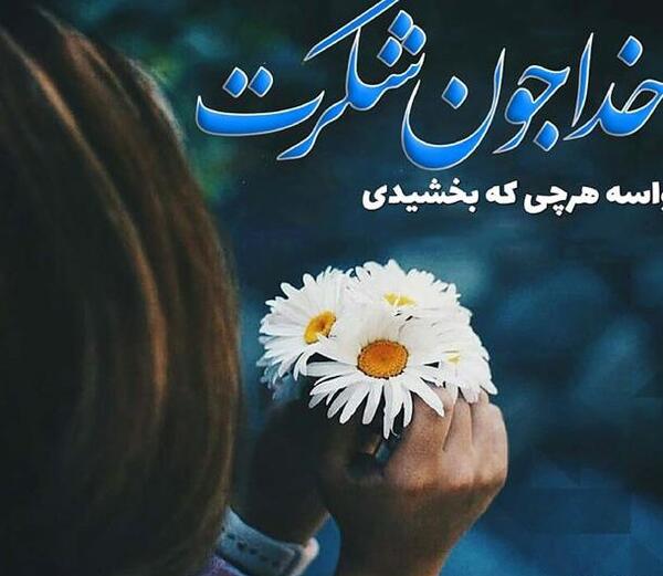 عکس خدایا یهوی شکرت