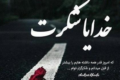 عکس خدایا یهوی شکرت