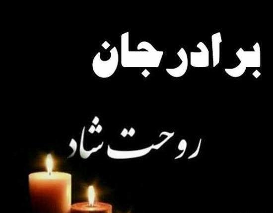 عکس نوشته غم فراق برادر