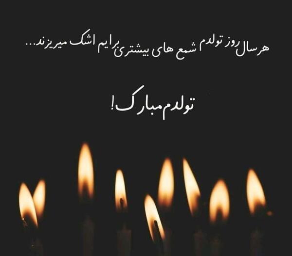 عکس تولد غمگینم مبارک