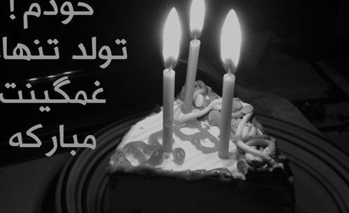 عکس تولد غمگینم مبارک