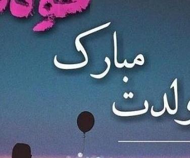 عکس تولد غمگینم مبارک