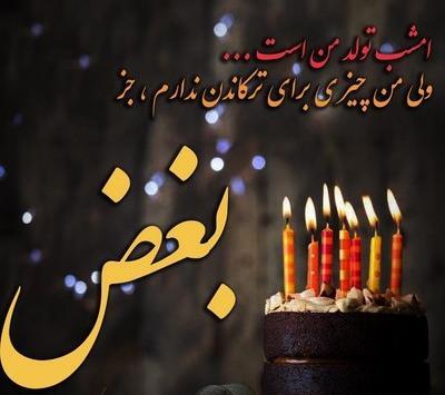 عکس تولد غمگینم مبارک