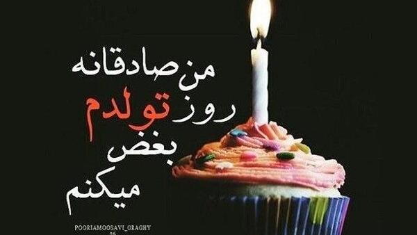 عکس تولد غمگینم مبارک