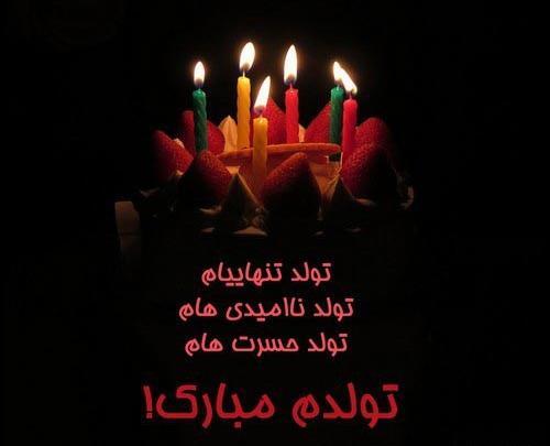 عکس تولد غمگینم مبارک