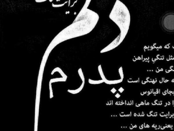 عکس سالگرد دوم پدر