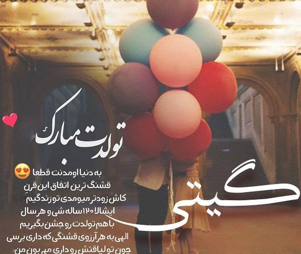 عکس تولدت مبارک گیتی