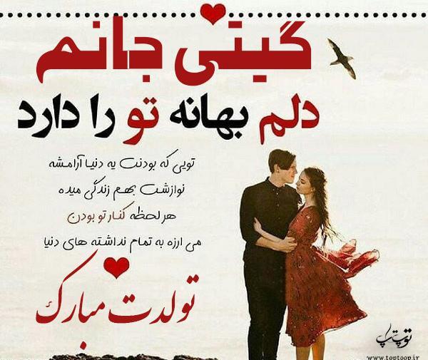 عکس تولدت مبارک گیتی