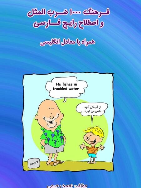 عکس برای ضرب المثل