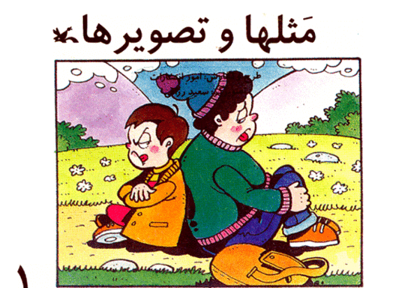 عکس برای ضرب المثل