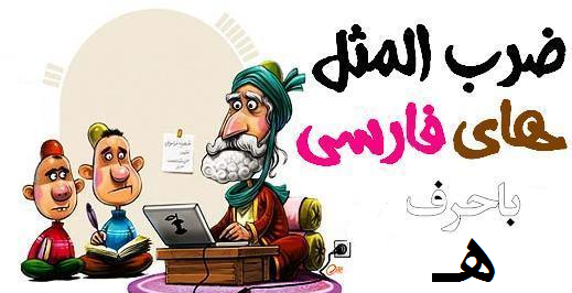 عکس برای ضرب المثل