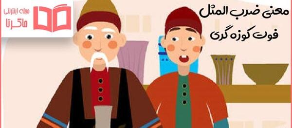 عکس برای ضرب المثل
