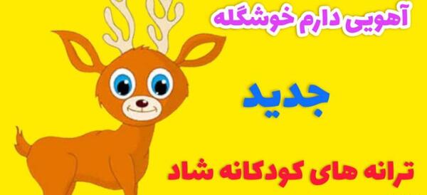 عکس آهو خوشگل