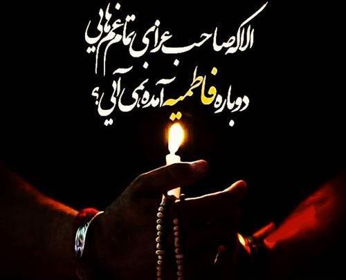 عکس نوشته تسلیت ایام فاطمیه به امام زمان