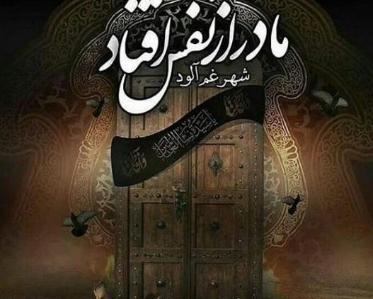 عکس نوشته تسلیت ایام فاطمیه به امام زمان