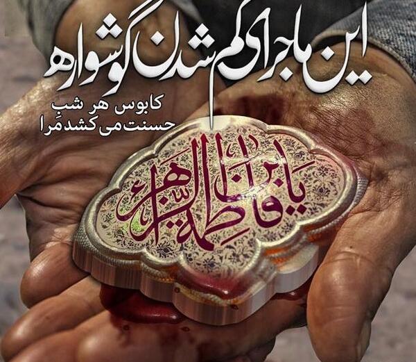 عکس نوشته تسلیت ایام فاطمیه به امام زمان