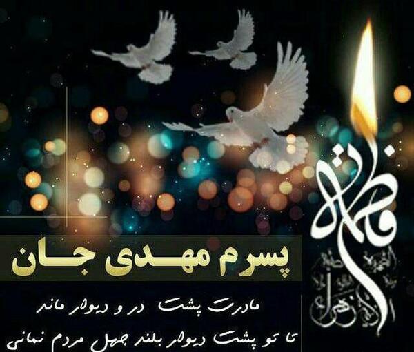 عکس نوشته تسلیت ایام فاطمیه به امام زمان