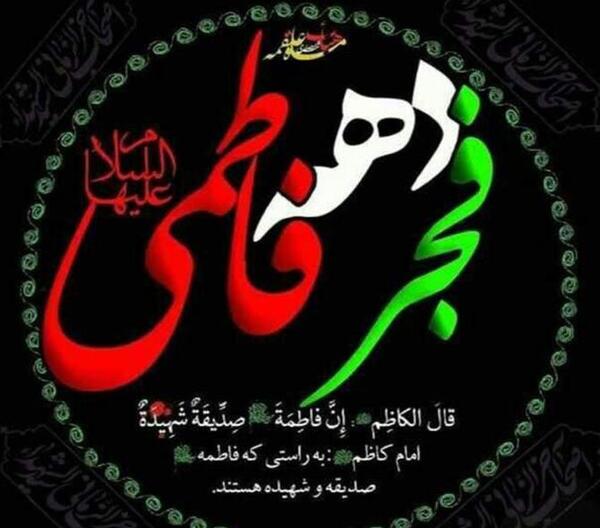 عکس نوشته تسلیت ایام فاطمیه به امام زمان
