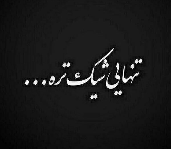 عکس نوشته لذت تنهایی