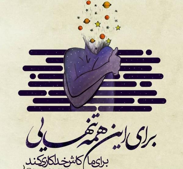 عکس نوشته لذت تنهایی