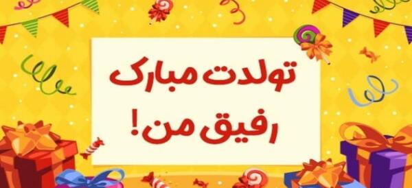 عکس مدیر گروه تولدت مبارک