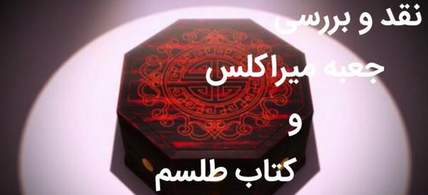 عکس کتاب معجزه گر ها