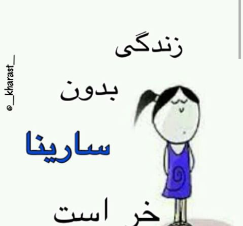 عکس نوشته سارینا به انگلیسی