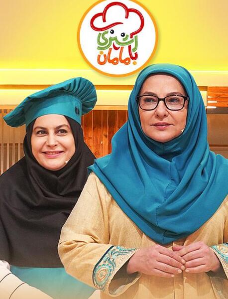 عکس مجری آشپزی با مامان