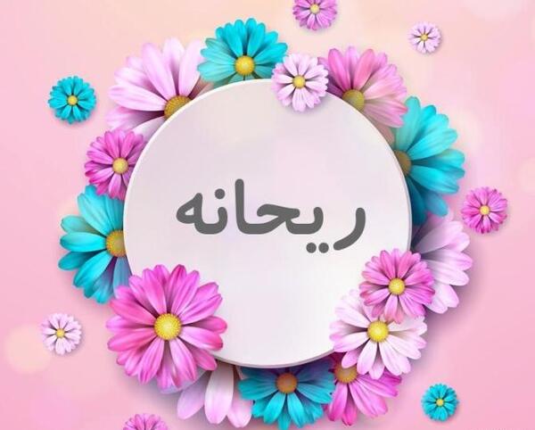عکس نوشته دار ریحانه