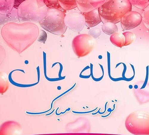 عکس نوشته دار ریحانه