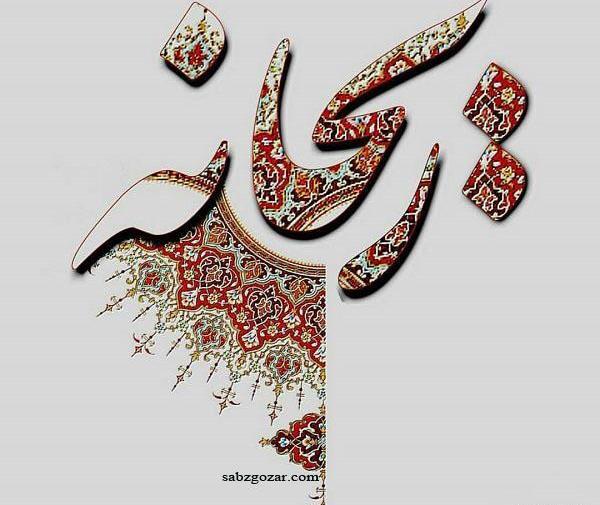 عکس نوشته دار ریحانه
