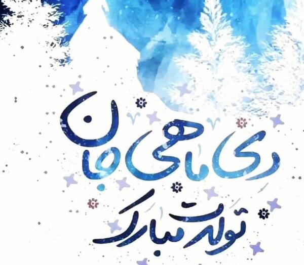 عکس زمستان دی ماه