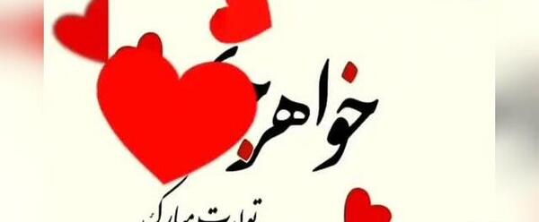 عکس تولد آبجی زهرا