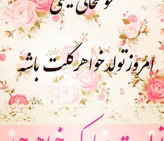 عکس تولد آبجی زهرا