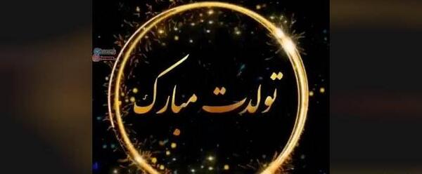 عکس تولد آبجی زهرا