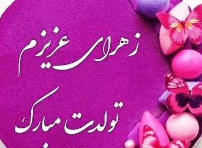 عکس تولد آبجی زهرا