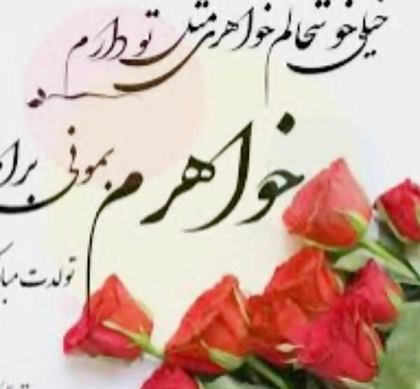 عکس تولد آبجی زهرا
