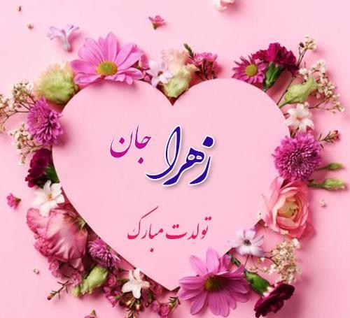 عکس تولد آبجی زهرا