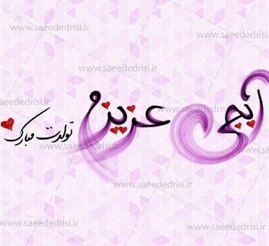 عکس تولد آبجی زهرا