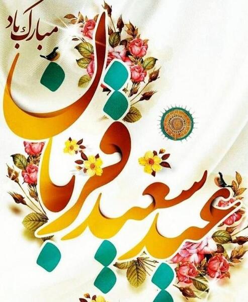 عکس نوشته اعمال شب عید قربان
