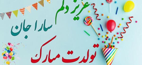 عکس نوشته زن داداش سارا تولدت مبارک