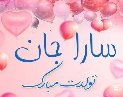 عکس نوشته زن داداش سارا تولدت مبارک