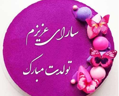 عکس نوشته زن داداش سارا تولدت مبارک