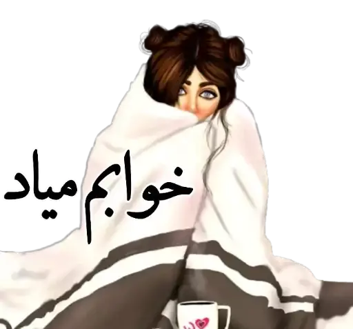 عکس استیکر نوش جان